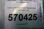 Блок управления подвеской (RQT500170) для Land Rover Discovery 3 с 2004-2009г (Дискавери)