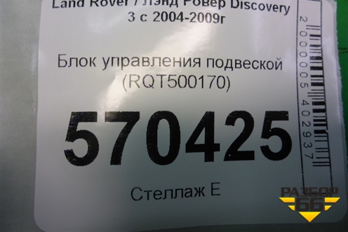 Блок управления подвеской (RQT500170) для Land Rover Discovery 3 с 2004-2009г (Дискавери)