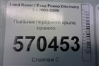 Пыльник переднего крыла правого (ASG780022) для Land Rover Discovery 3 с 2004-2009г (Дискавери)