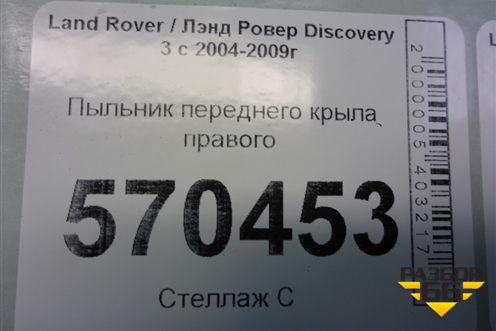 Пыльник переднего крыла правого (ASG780022) для Land Rover Discovery 3 с 2004-2009г (Дискавери)