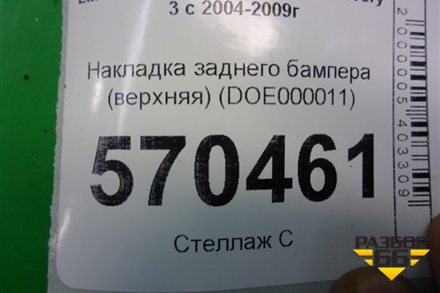 Накладка заднего бампера (верхняя) (DOE000011) для Land Rover Discovery 3 с 2004-2009г (Дискавери)