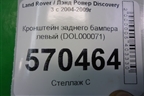 Кронштейн заднего бампера левый (боковой) (DQL000071) для Land Rover Discovery 3 с 2004-2009г (Дискавери)