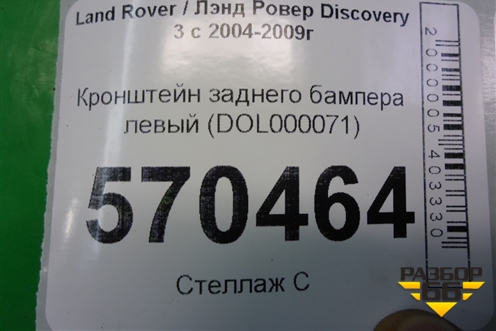 Кронштейн заднего бампера левый (боковой) (DQL000071) для Land Rover Discovery 3 с 2004-2009г (Дискавери)