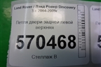 Петля двери задней левой верхняя для Land Rover Discovery 3 с 2004-2009г (Дискавери)