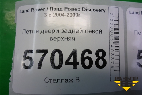 Петля двери задней левой верхняя для Land Rover Discovery 3 с 2004-2009г (Дискавери)