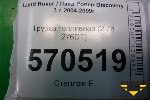 Трубка топливная (2.7л 276DT) для Land Rover Discovery 3 с 2004-2009г (Дискавери)