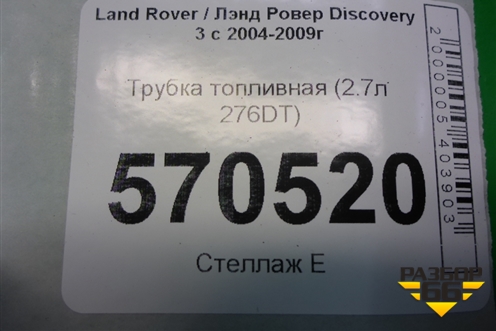 Трубка топливная (2.7л 276DT) для Land Rover Discovery 3 с 2004-2009г (Дискавери)