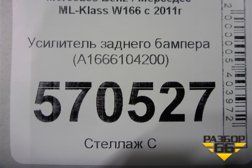 Усилитель заднего бампера (A1666104200) для Mercedes Benz ML-Klass W166 c 2011г (МЛ)
