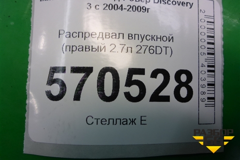 Распредвал впускной (правый 2.7л 276DT) (4R8Q6A270AB) для Land Rover Discovery 3 с 2004-2009г (Дискавери)