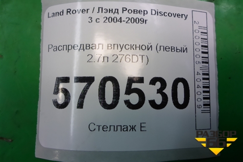 Распредвал впускной (левый 2.7л 276DT) (4R8Q6A271AB) для Land Rover Discovery 3 с 2004-2009г (Дискавери)
