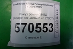 Кожух ремня ТНВД (внутреняя часть 2.7л 276DT) (7H2Q6A247JA) для Land Rover Discovery 3 с 2004-2009г (Дискавери)