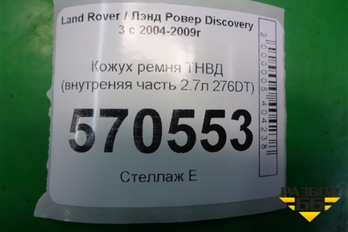 Кожух ремня ТНВД (внутреняя часть 2.7л 276DT) (7H2Q6A247JA) для Land Rover Discovery 3 с 2004-2009г (Дискавери)