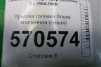 Крышка головки блока клапанная (левая 2.7л 276DT) (4S7Q9424GH) для Land Rover Discovery 3 с 2004-2009г (Дискавери)