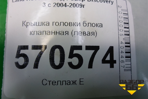 Крышка головки блока клапанная (левая 2.7л 276DT) (4S7Q9424GH) для Land Rover Discovery 3 с 2004-2009г (Дискавери)