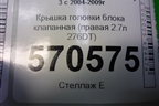 Крышка головки блока клапанная (правая 2.7л 276DT) (4S7Q9424H) для Land Rover Discovery 3 с 2004-2009г (Дискавери)