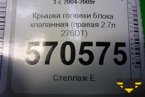 Крышка головки блока клапанная (правая 2.7л 276DT) (4S7Q9424H) для Land Rover Discovery 3 с 2004-2009г (Дискавери)