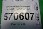 Дефлектор радиатора верхний (DXJ500100) для Land Rover Discovery 3 с 2004-2009г (Дискавери)