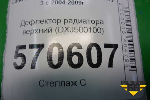 Дефлектор радиатора верхний (DXJ500100) для Land Rover Discovery 3 с 2004-2009г (Дискавери)
