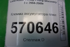 Клемма аккумулятора плюс для Land Rover Discovery 3 с 2004-2009г (Дискавери)