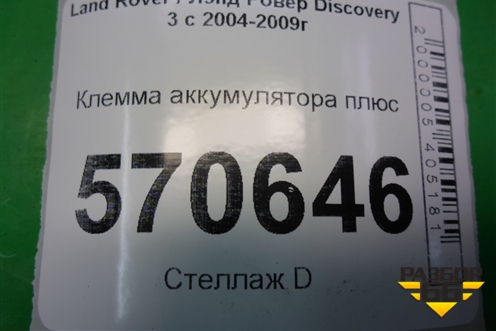 Клемма аккумулятора плюс для Land Rover Discovery 3 с 2004-2009г (Дискавери)