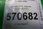 Датчик ABS задний (SSB500102) для Land Rover Discovery 3 с 2004-2009г (Дискавери)