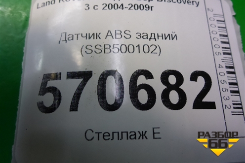 Датчик ABS задний (SSB500102) для Land Rover Discovery 3 с 2004-2009г (Дискавери)