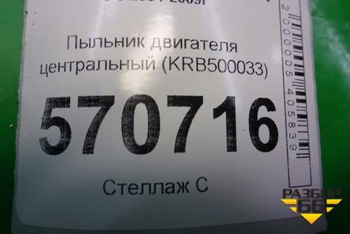 Пыльник двигателя центральный (KRB500033) для Land Rover Discovery 3 с 2004-2009г (Дискавери)