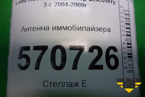 Антенна иммобилайзера (YWD000010) для Land Rover Discovery 3 с 2004-2009г (Дискавери)
