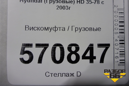 Вискомуфта  (2526141310) для Hyundai HD 35-78 с 2003г