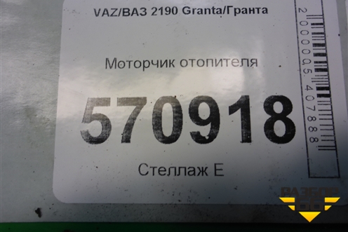 Моторчик отопителя (F00S3B2503) для VAZ Granta/Гранта