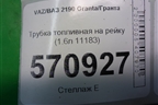 Трубка топливная на рейку (1.6л 11183) для VAZ Granta/Гранта