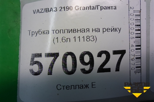 Трубка топливная на рейку (1.6л 11183) для VAZ Granta/Гранта