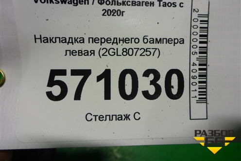 Накладка переднего бампера левая (2GL807257) для Volkswagen Taos с 2020г (Таос)