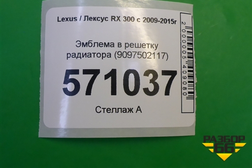 Эмблема в решетку радиатора (9097502117) для Lexus RX 300 c 2009-2015г (РХ)