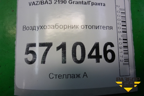 Воздухозаборник отопителя (21908102124) для VAZ Granta/Гранта