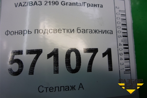 Фонарь подсветки багажника (3745803280) для VAZ Granta/Гранта
