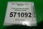 Ручка внутренняя двери передней левой для Mazda Mazda 6 (GH) с 2007-2012г