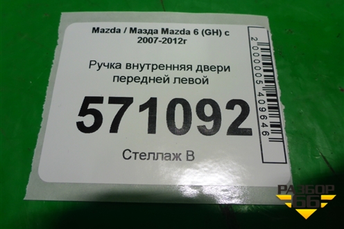 Ручка внутренняя двери передней левой для Mazda Mazda 6 (GH) с 2007-2012г