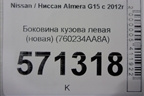 Боковина кузова левая (новая) (760234AA8A) для Nissan Almera G15 с 2012г (Альмера Г15)