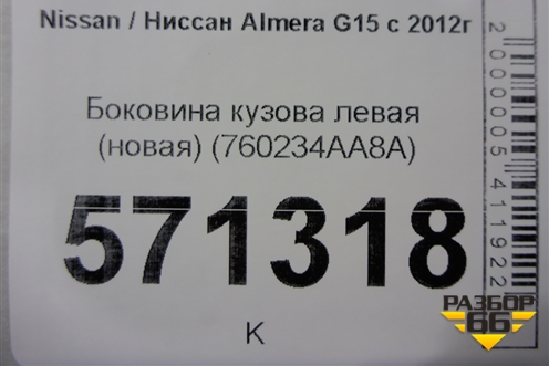 Боковина кузова левая (новая) (760234AA8A) для Nissan Almera G15 с 2012г (Альмера Г15)