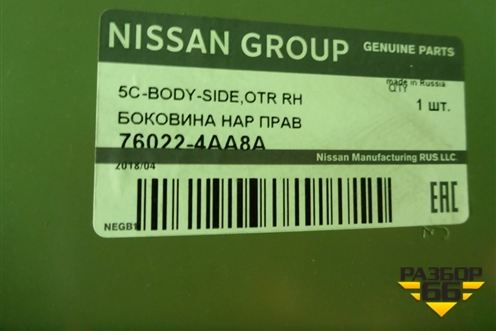 Боковина кузова правая (новая) (760224AA8A) для Nissan Almera G15 с 2012г (Альмера Г15)