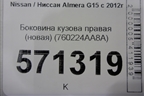 Боковина кузова правая (новая) (760224AA8A) для Nissan Almera G15 с 2012г (Альмера Г15)