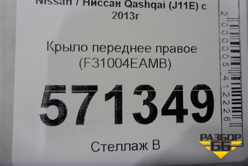 Крыло переднее правое (F31004EAMB) для Nissan Qashqai (J11E) с 2013г (Кашкай)