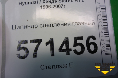 Цилиндр сцепления главный для Hyundai Starex H1 с 1996-2007г (Старекс Н1)