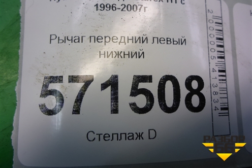 Рычаг передний левый нижний для Hyundai Starex H1 с 1996-2007г (Старекс Н1)