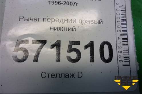 Рычаг передний правый нижний для Hyundai Starex H1 с 1996-2007г (Старекс Н1)