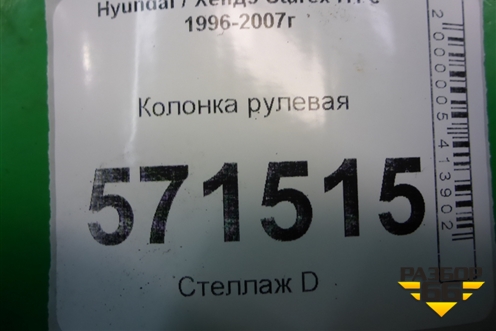 Колонка рулевая для Hyundai Starex H1 с 1996-2007г (Старекс Н1)