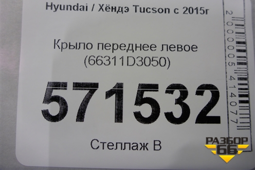 Крыло переднее левое (66311D3050) для Hyundai Tucson с 2015-2022г (Туксон)