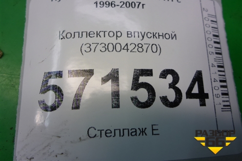 Коллектор впускной (3730042870) для Hyundai Starex H1 с 1996-2007г (Старекс Н1)