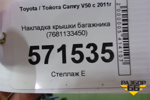 Накладка крышки багажника (7681133450) для Toyota Camry V50 с 2011-2018г (Камри)
